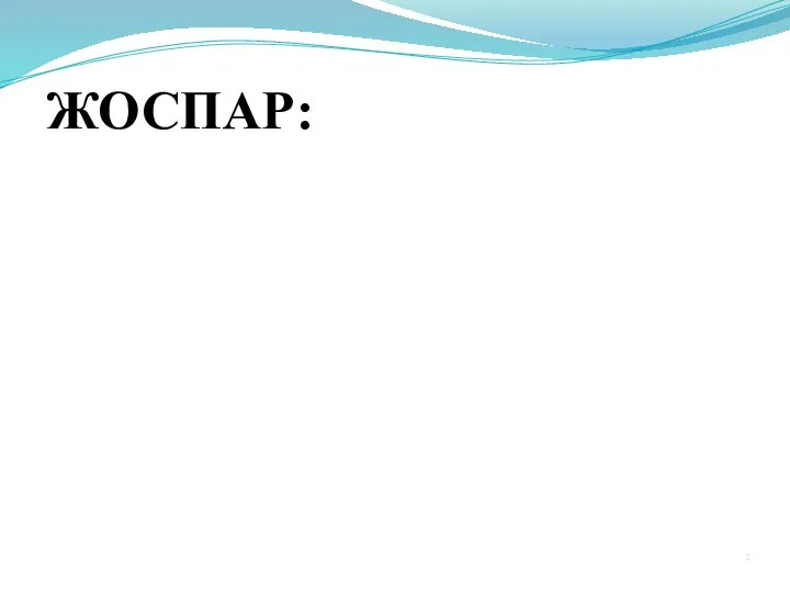 ЖОСПАР: Кіріспе: -Геморрагиялық қызба Негізгі бөлім: -Денге қызбасы -Ласса қызбасы Қорытынды. Пайдаланылған әдебиеттер.