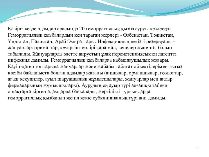 Қазіргі кезде адамдар арасында 20 геморрагиялық қызба ауруы кездеседі. Геморрагиялық қызбалардың