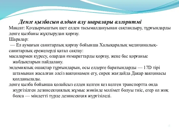 Денге қызбасын алдын алу шаралары алгоритмі Мақсат: Қоздырғыштың шет елден тасымалдануынан