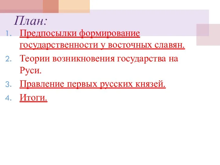 План: Предпосылки формирование государственности у восточных славян. Теории возникновения государства на