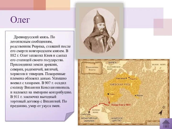 Олег Древнерусский князь. По летописным сообщениям, родственник Рюрика, ставший после его