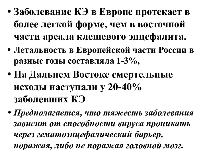 Заболевание КЭ в Европе протекает в более легкой форме, чем в