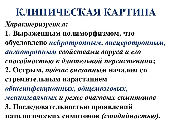 КЛИНИЧЕСКАЯ КАРТИНА Характеризуется: 1. Выраженным полиморфизмом, что обусловлено нейротропным, висцеротропным, ангиотропным