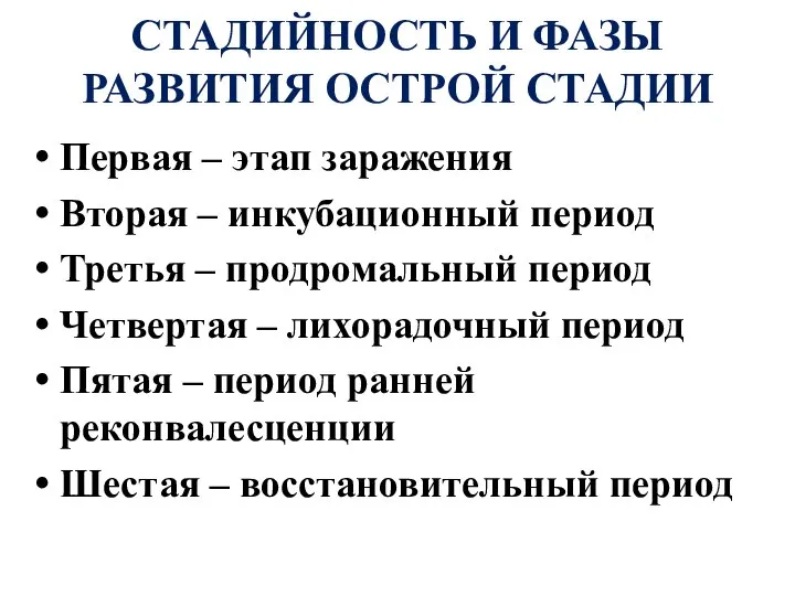 СТАДИЙНОСТЬ И ФАЗЫ РАЗВИТИЯ ОСТРОЙ СТАДИИ Первая – этап заражения Вторая