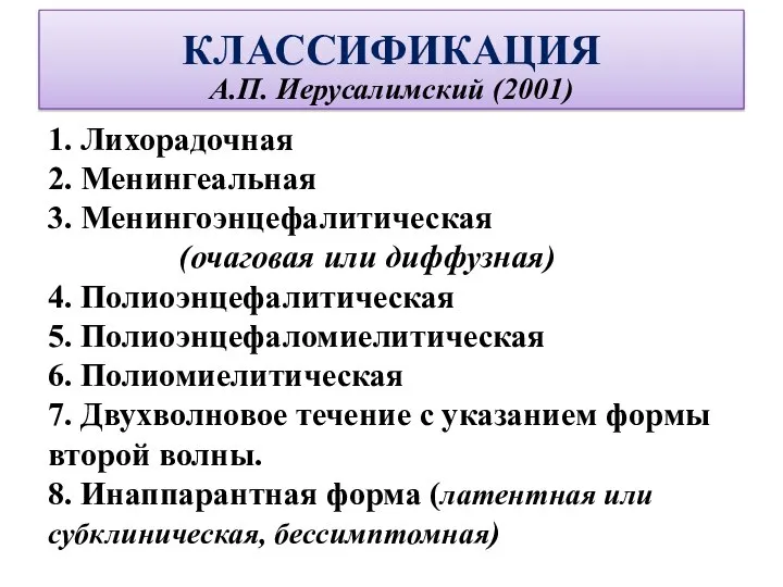 КЛАССИФИКАЦИЯ А.П. Иерусалимский (2001) 1. Лихорадочная 2. Менингеальная 3. Менингоэнцефалитическая (очаговая