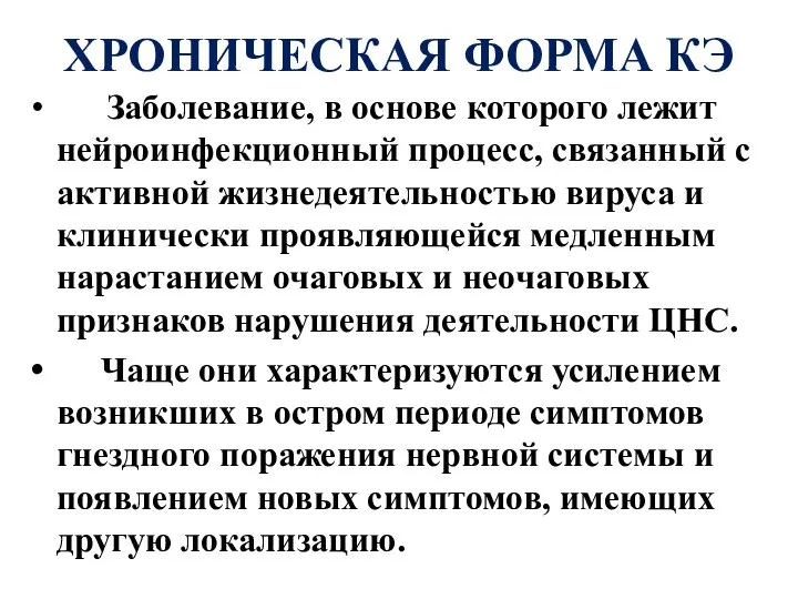 ХРОНИЧЕСКАЯ ФОРМА КЭ Заболевание, в основе которого лежит нейроинфекционный процесс, связанный