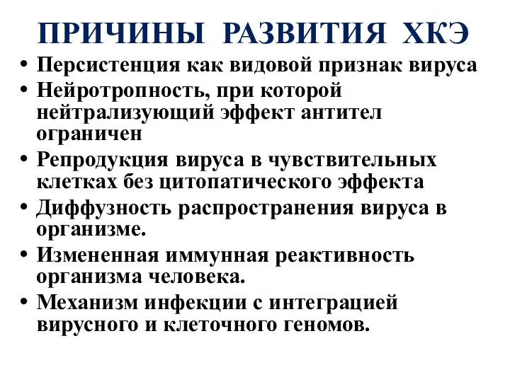 ПРИЧИНЫ РАЗВИТИЯ ХКЭ Персистенция как видовой признак вируса Нейротропность, при которой