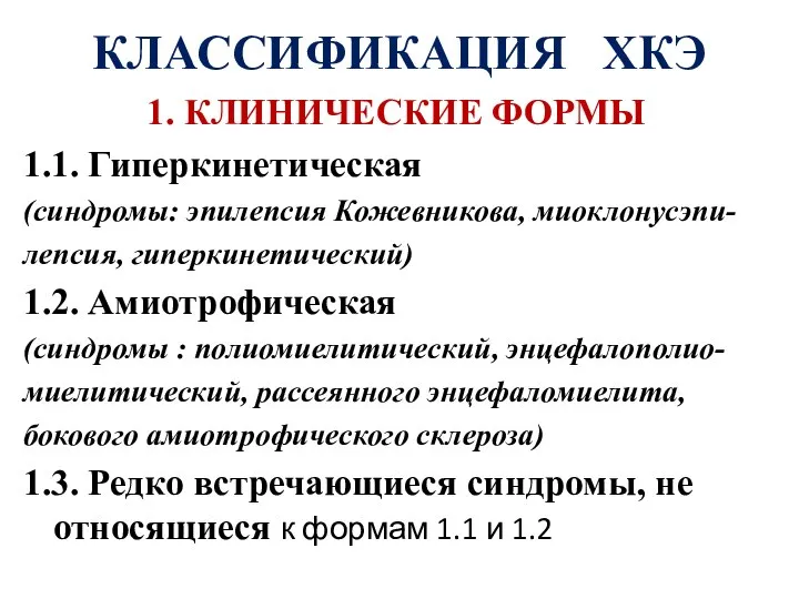 КЛАССИФИКАЦИЯ ХКЭ 1. КЛИНИЧЕСКИЕ ФОРМЫ 1.1. Гиперкинетическая (синдромы: эпилепсия Кожевникова, миоклонусэпи-