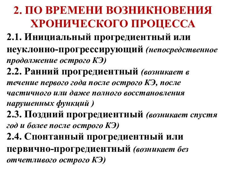 2. ПО ВРЕМЕНИ ВОЗНИКНОВЕНИЯ ХРОНИЧЕСКОГО ПРОЦЕССА 2.1. Инициальный прогредиентный или неуклонно-прогрессирующий