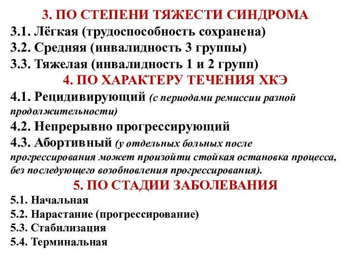 3. ПО СТЕПЕНИ ТЯЖЕСТИ СИНДРОМА 3.1. Лёгкая (трудоспособность сохранена) 3.2. Средняя