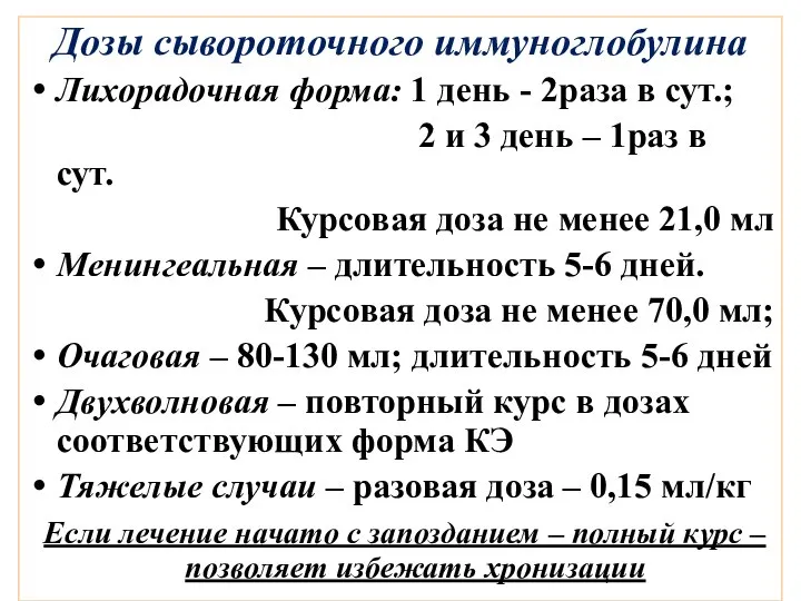 Дозы сывороточного иммуноглобулина Лихорадочная форма: 1 день - 2раза в сут.;