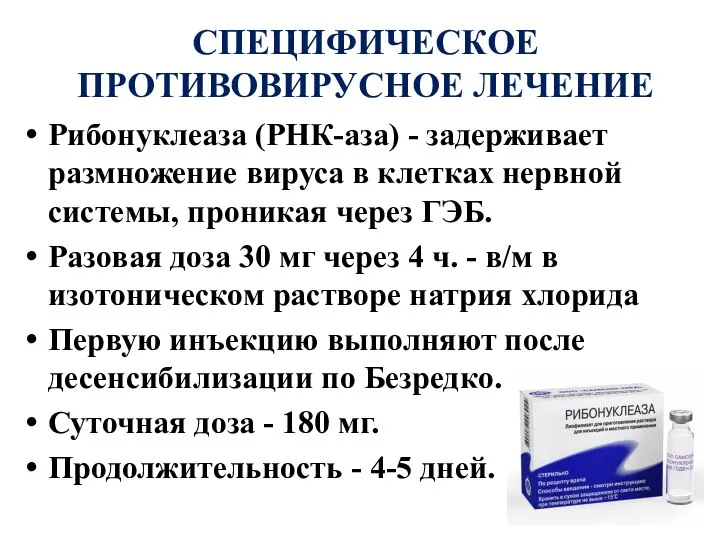 СПЕЦИФИЧЕСКОЕ ПРОТИВОВИРУСНОЕ ЛЕЧЕНИЕ Рибонуклеаза (РНК-аза) - задерживает размножение вируса в клетках