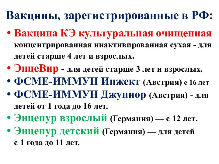 Вакцины, зарегистрированные в РФ: Вакцина КЭ культуральная очищенная концентрированная инактивированная сухая