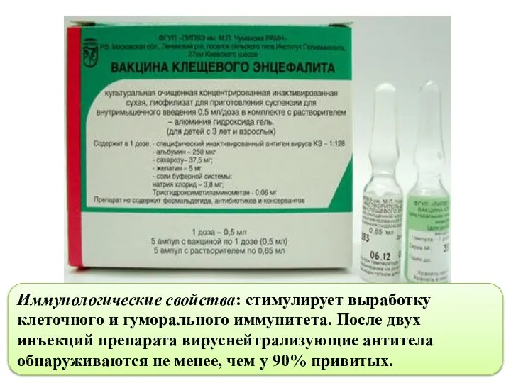 Иммунологические свойства: стимулирует выработку клеточного и гуморального иммунитета. После двух инъекций