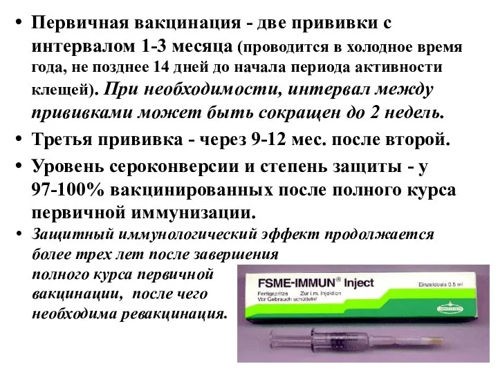 Первичная вакцинация - две прививки с интервалом 1-3 месяца (проводится в