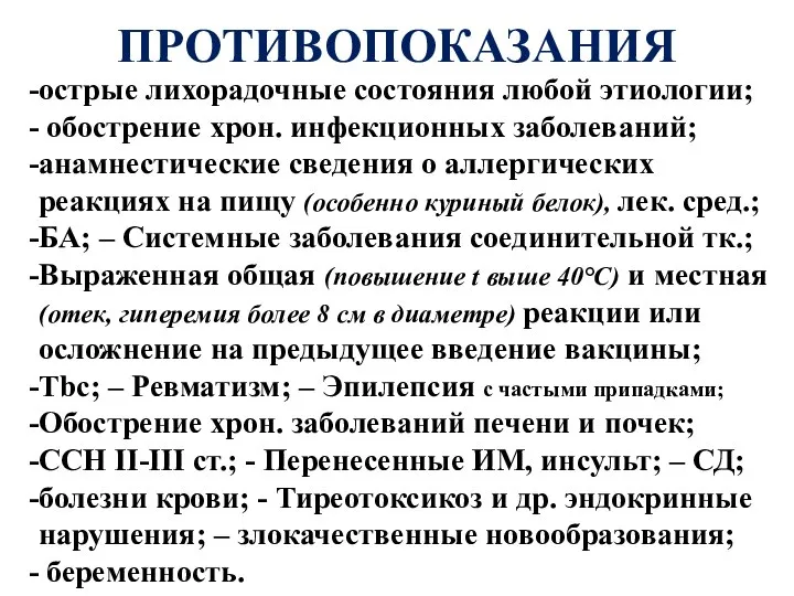 ПРОТИВОПОКАЗАНИЯ острые лихорадочные состояния любой этиологии; обострение хрон. инфекционных заболеваний; анамнестические