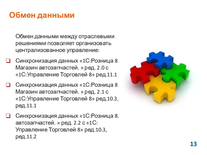 Обмен данными Обмен данными между отраслевыми решениями позволяет организовать централизованное управление: