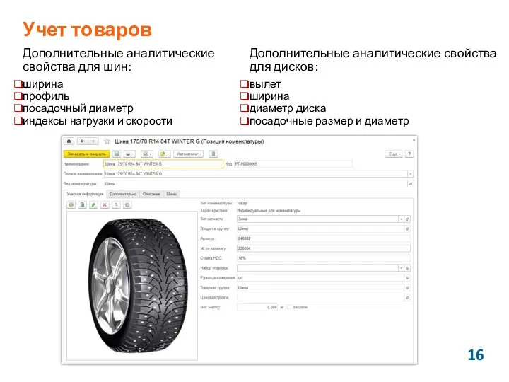Учет товаров Дополнительные аналитические свойства для шин: ширина профиль посадочный диаметр