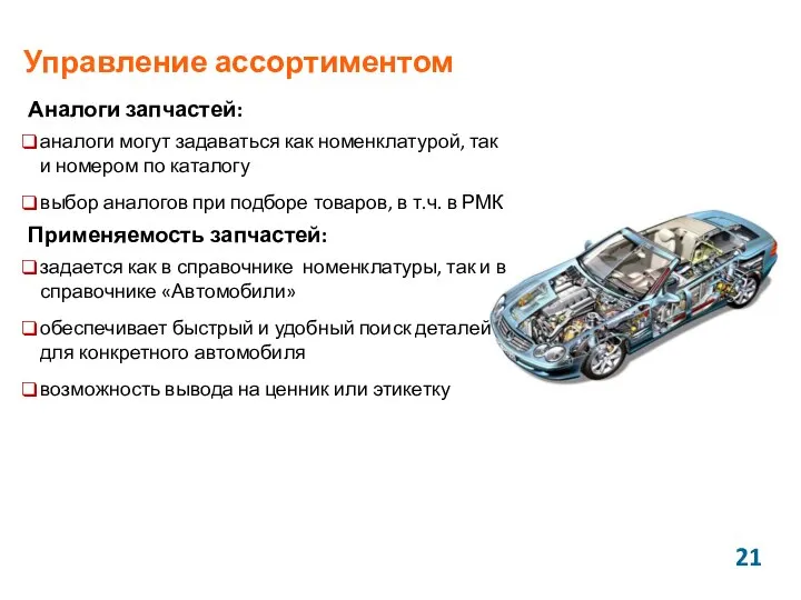 Управление ассортиментом Аналоги запчастей: аналоги могут задаваться как номенклатурой, так и