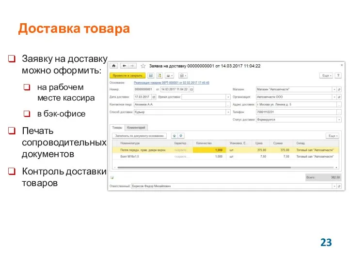 Доставка товара Заявку на доставку можно оформить: на рабочем месте кассира