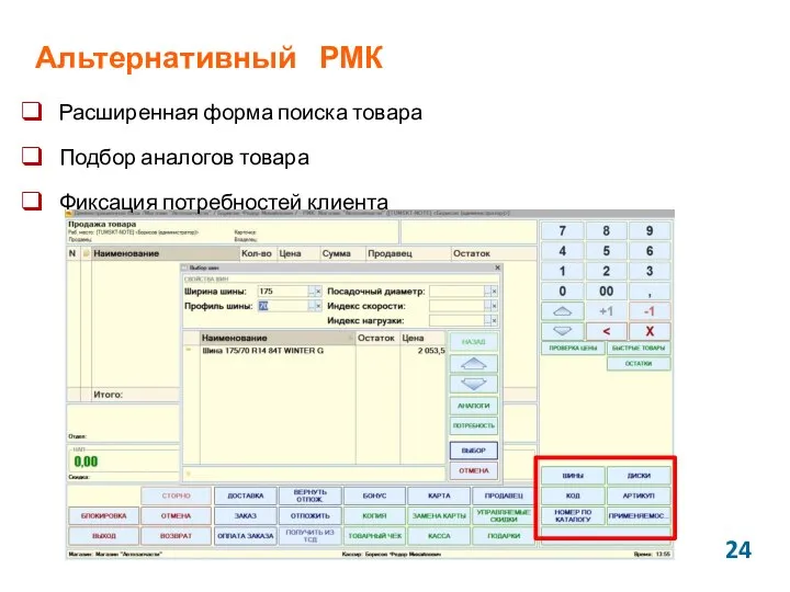 Альтернативный РМК Расширенная форма поиска товара Подбор аналогов товара Фиксация потребностей клиента