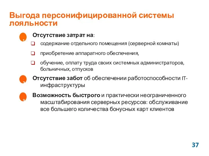 Выгода персонифицированной системы лояльности Отсутствие затрат на: содержание отдельного помещения (серверной