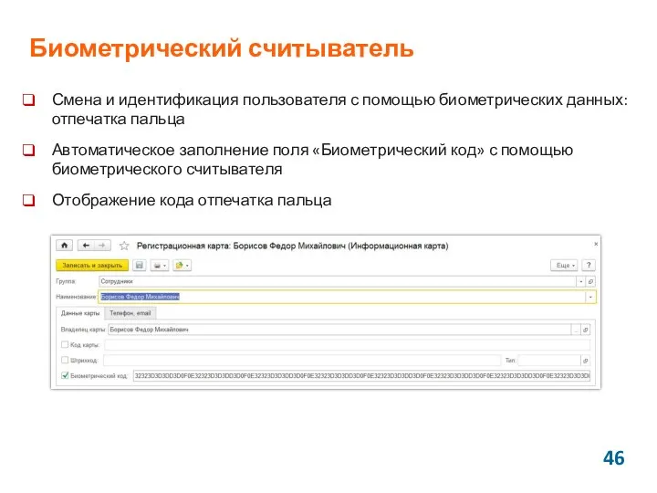 Биометрический считыватель Смена и идентификация пользователя с помощью биометрических данных: отпечатка
