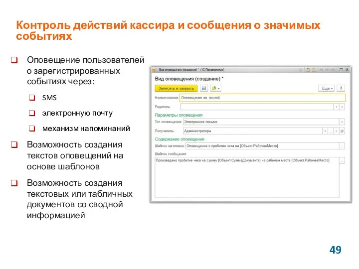 Контроль действий кассира и сообщения о значимых событиях Оповещение пользователей о