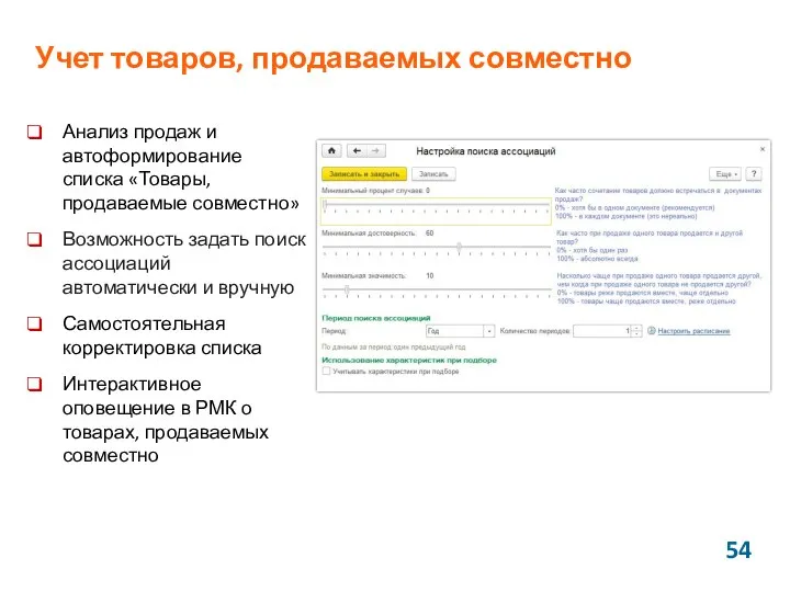 Учет товаров, продаваемых совместно Анализ продаж и автоформирование списка «Товары, продаваемые