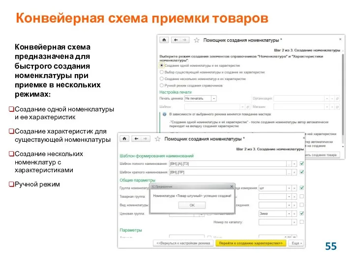 Конвейерная схема приемки товаров Конвейерная схема предназначена для быстрого создания номенклатуры