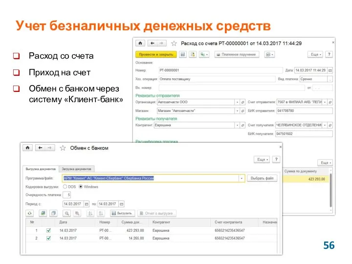 Учет безналичных денежных средств Расход со счета Приход на счет Обмен с банком через систему «Клиент-банк»