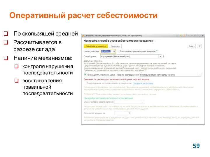 Оперативный расчет себестоимости По скользящей средней Рассчитывается в разрезе склада Наличие