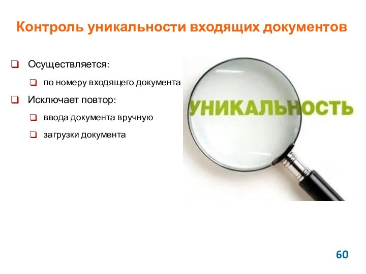 Контроль уникальности входящих документов Осуществляется: по номеру входящего документа Исключает повтор: ввода документа вручную загрузки документа