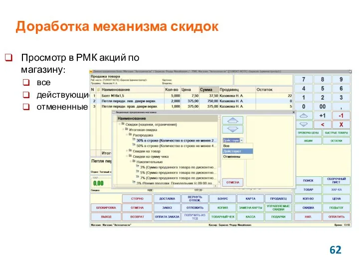 Доработка механизма скидок Просмотр в РМК акций по магазину: все действующие отмененные