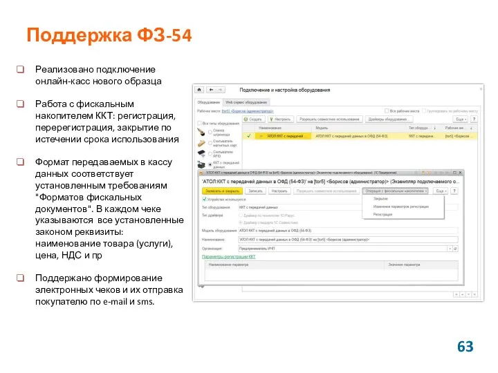 Поддержка ФЗ-54 Реализовано подключение онлайн-касс нового образца Работа с фискальным накопителем