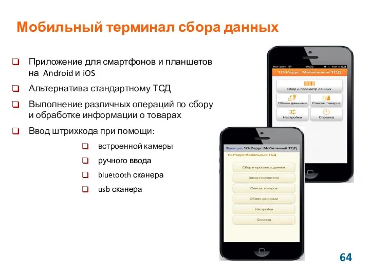 Мобильный терминал сбора данных Приложение для смартфонов и планшетов на Android