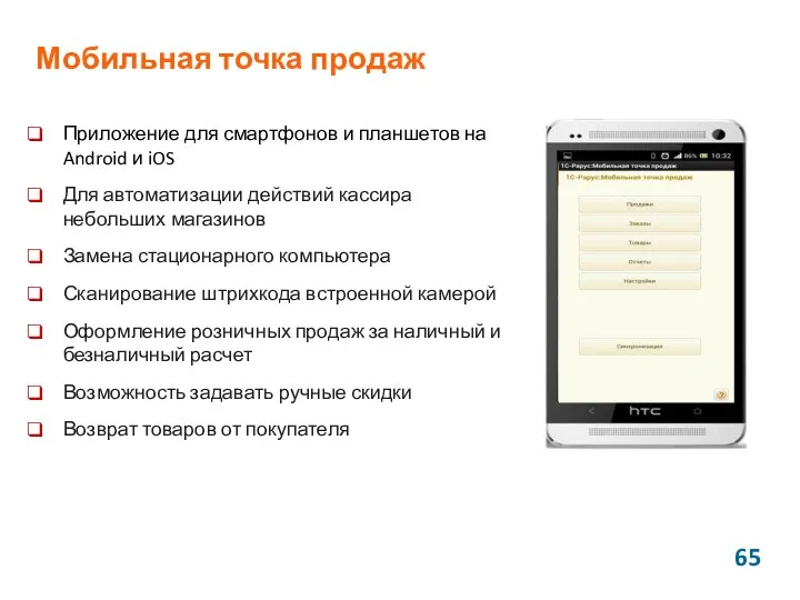 Мобильная точка продаж Приложение для смартфонов и планшетов на Android и