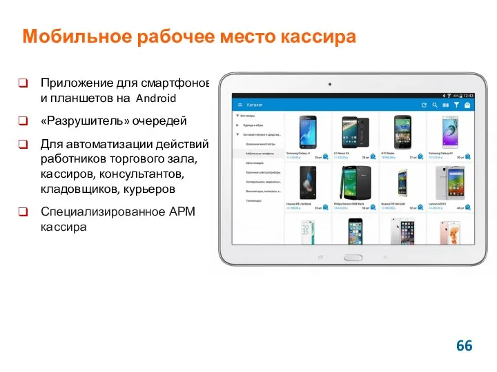 Мобильное рабочее место кассира Приложение для смартфонов и планшетов на Android