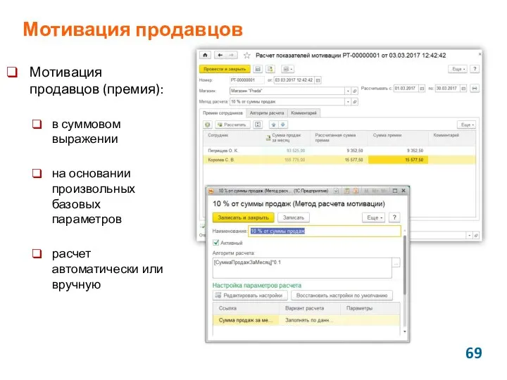 Мотивация продавцов Мотивация продавцов (премия): в суммовом выражении на основании произвольных