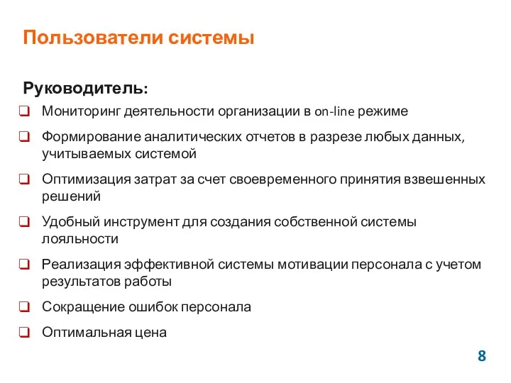 Пользователи системы Руководитель: Мониторинг деятельности организации в on-line режиме Формирование аналитических