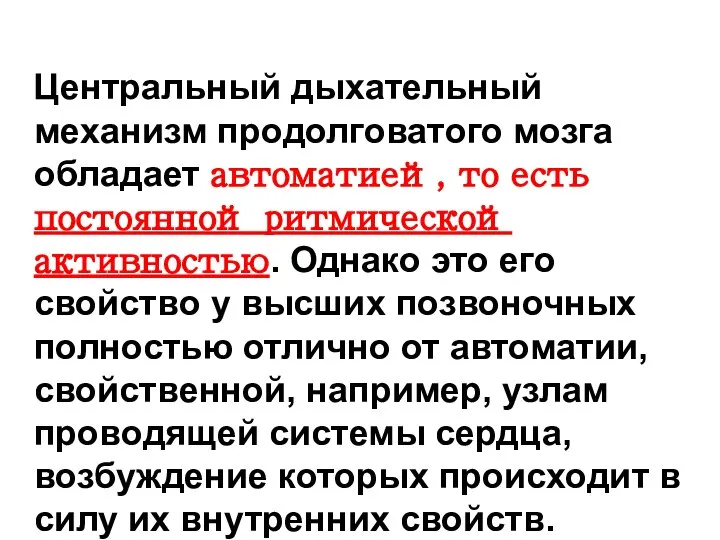 Центральный дыхательный механизм продолговатого мозга обладает автоматией, то есть постоянной ритмической