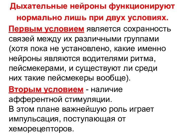 Дыхательные нейроны функционируют нормально лишь при двух условиях. Первым условием является