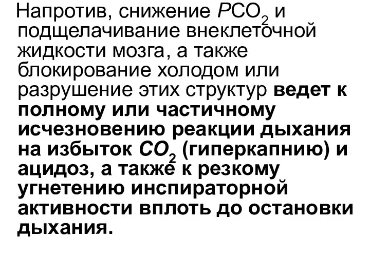 Напротив, снижение PСО2 и подщелачивание внеклеточной жидкости мозга, а также блокирование