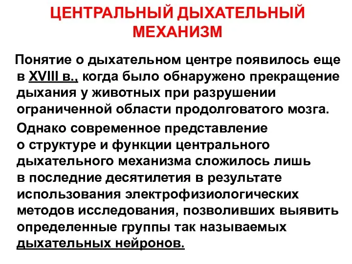 ЦЕНТРАЛЬНЫЙ ДЫХАТЕЛЬНЫЙ МЕХАНИЗМ Понятие о дыхательном центре появилось еще в XVIII