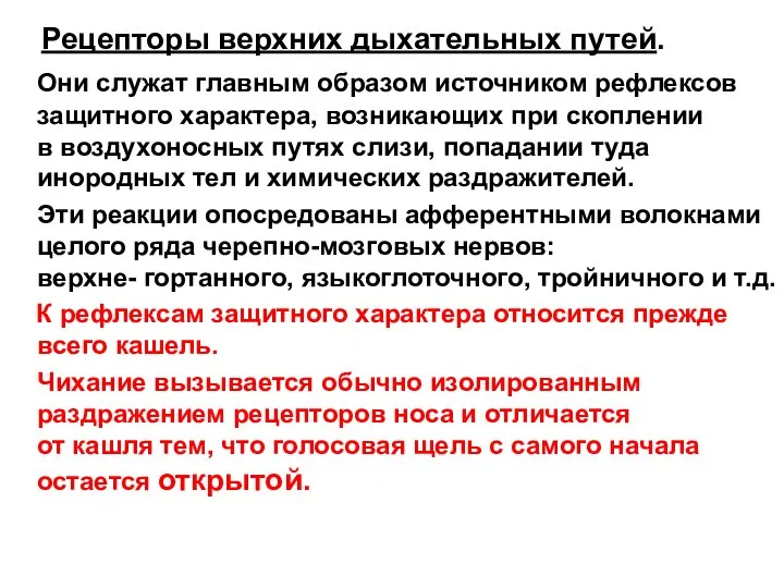 Рецепторы верхних дыхательных путей. Они служат главным образом источником рефлексов защитного