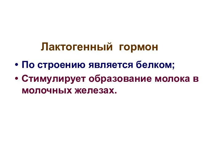 Лактогенный гормон По строению является белком; Стимулирует образование молока в молочных железах.