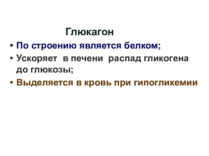 Глюкагон По строению является белком; Ускоряет в печени распад гликогена до