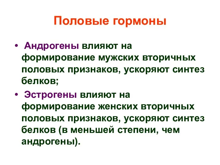 Половые гормоны Андрогены влияют на формирование мужских вторичных половых признаков, ускоряют