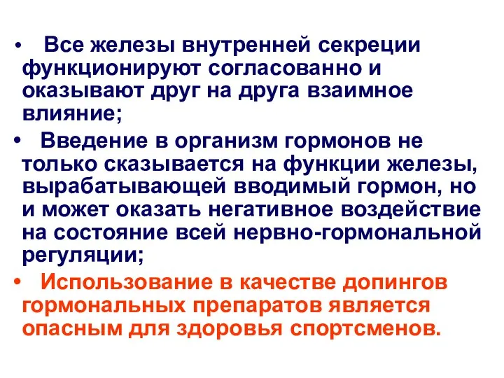 Все железы внутренней секреции функционируют согласованно и оказывают друг на друга