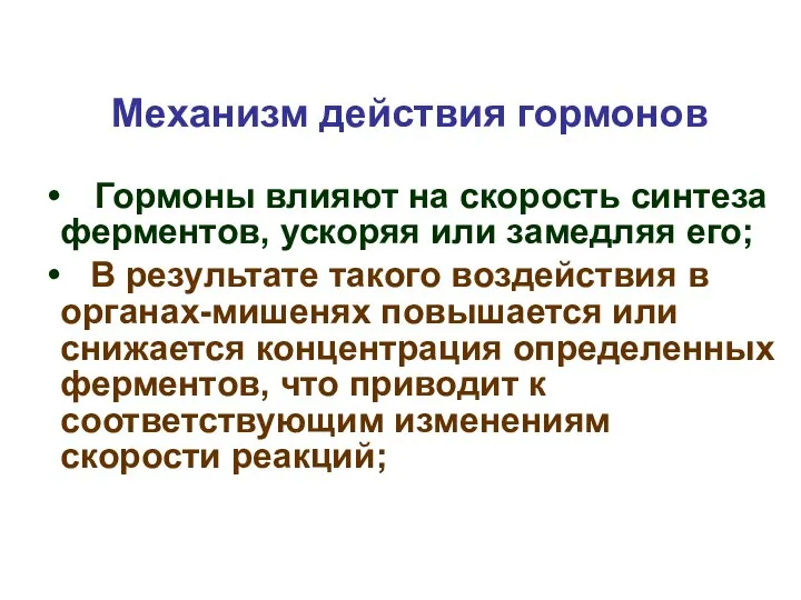 Механизм действия гормонов Гормоны влияют на скорость синтеза ферментов, ускоряя или